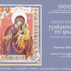 MODERN ICON PAINTING THROUGH THE WORKS OF G. KORDIS AT THE BYZANTINE MUSEUM OF ATHENS