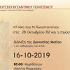 MUSEUM OF BYZANTINE CULTURE: THE CELEBRATION OF OCTOBER 28 WILL REVEAL “ANOTHER” OCTOBER 28