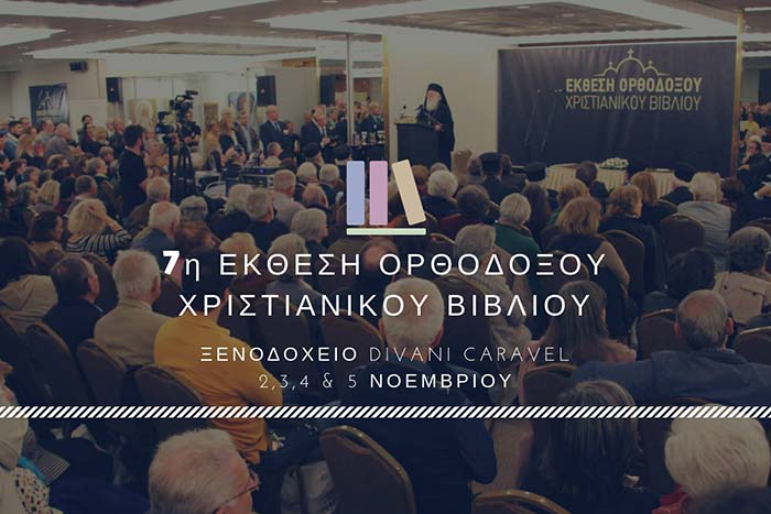 7th Εxhibition - Orthodox Christian book and Monastic products